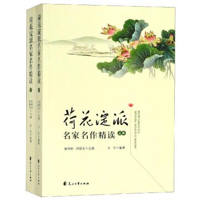 正版新书]荷花淀派名家名作精读许振东苗雨时9787551136129