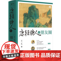 唐朝诗人的朋友圈 王一凡著 借用现代人的社交方式展示唐朝诗人们的关系网 李白杜甫等诗人之间发生的故事 有趣的历史知识