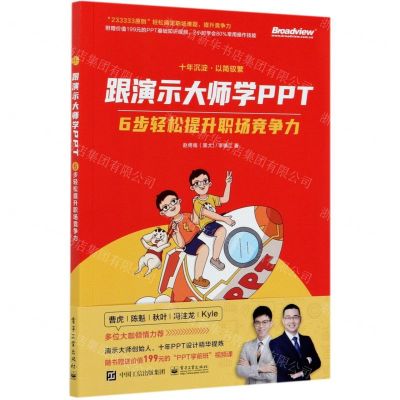 [N]跟演示大师学PPT(6步轻松提升职场竞争力)-9787121410598