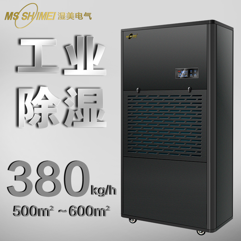 湿美电气工业除湿机MS-9380B(485+Modbus)