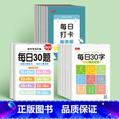 一年级上下册(汉语30字+数学30题)+每日打卡6本全套 [正版]小学生每日30字练字帖一二三年级上下册汉字描红写字本四