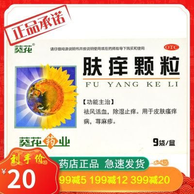 葵花肤痒颗粒9袋/盒除湿止痒皮肤瘙痒荨麻疹