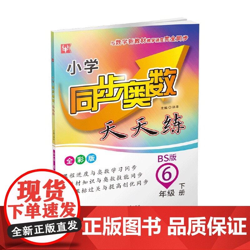 小学同步奥数天天练 6年级下册(北师大版)