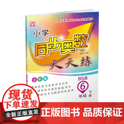 小学同步奥数天天练 6年级下册(北师大版)
