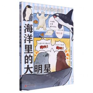 [N]海洋里的大明星/海洋动物爆笑漫画-9787574502192