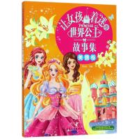 让女孩着迷的世界公主故事集(美德卷)