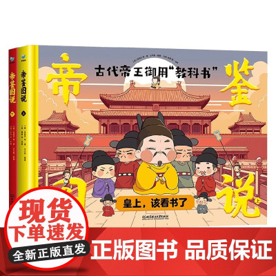 帝鉴图说 套装共2册 7-10岁 张居正等 著 国学