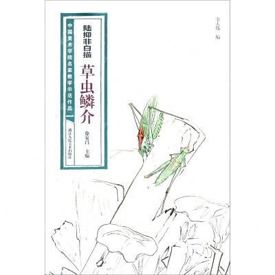 [N]陆抑非白描草虫鳞介/中国美术学院名家教学示范作品-9787534082924