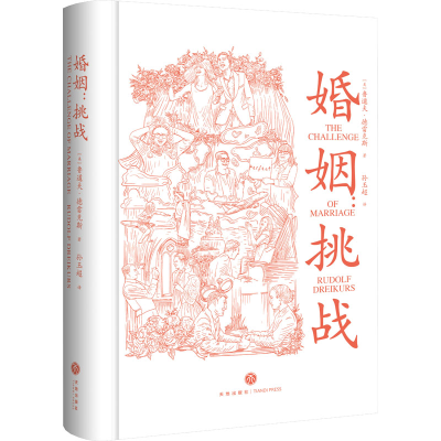 正版新书]婚姻 挑战(美)鲁道夫·德雷克斯9787545578584