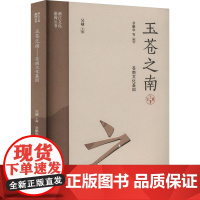 玉苍之南 苍南文化基因 章鹏华 等 编 杭州出版社 中外文化 社会科学总论
