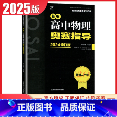 [正版]2025新编高中物理奥赛指导 全新修订版 新课程新奥赛系列丛书高一二三高考物理复习奥林匹克竞赛培训教程 高中物理
