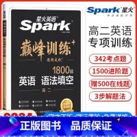 高二英语语法填空[全国通用] 高中二年级 [正版]2024新版英语巅峰训练高二英语语法填空高中英语语法填空专项强化训练复