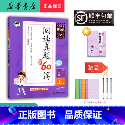 语文 一年级上 [正版] 2024秋 5.3小学基础练阅读真题精选60篇 语文一年级上册