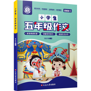 [M]小学生5年级作文-9787568805490