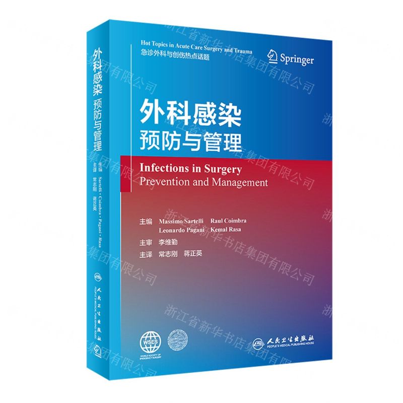 [N]外科感染(预防与管理)(精)-9787117337533