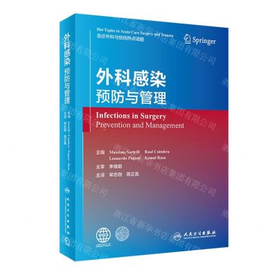 [N]外科感染(预防与管理)(精)-9787117337533