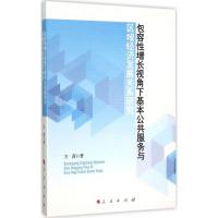正版新书]包容性增长视角下基本公共服务与区域经济发展关系研究