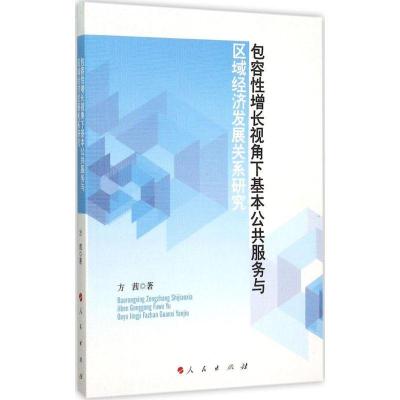 正版新书]包容性增长视角下基本公共服务与区域经济发展关系研究