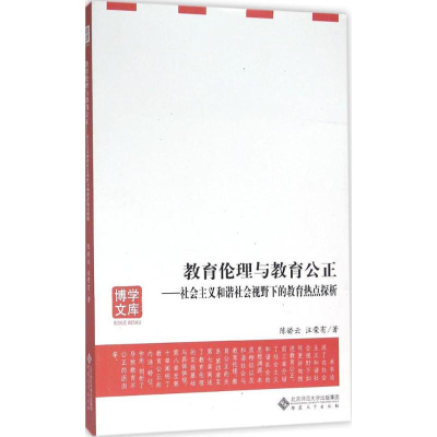 醉染图书教育伦理与教育公正9787566410405