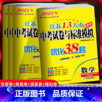 备考2025[五本套装]语数英物化 九年级/初中三年级 [正版]备考2025江苏13大市中考模拟试卷汇编优化38套语文数