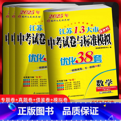备考2025[五本套装]语数英物化 九年级/初中三年级 [正版]备考2025江苏13大市中考模拟试卷汇编优化38套语文数