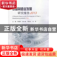 正版 中国制造业发展研究报告:2013 李廉水主编 科学出版社 97870