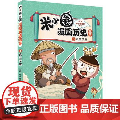 正版书籍 米小圈漫画历史故事·3·武王灭商 春秋初现米小圈上学记爆笑校园漫画书小学生历史科普米小圈快乐大语文