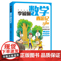 李毓佩数学西游记(升级版)四年级故事中的数学一二三年级五六年级看的趣味数学故事书李毓佩数学故事集系列