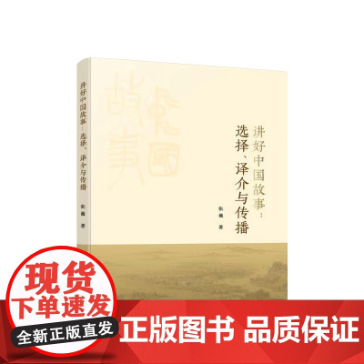 正版 讲好中国故事:选择、译介与传播 张薇著 人民出版社