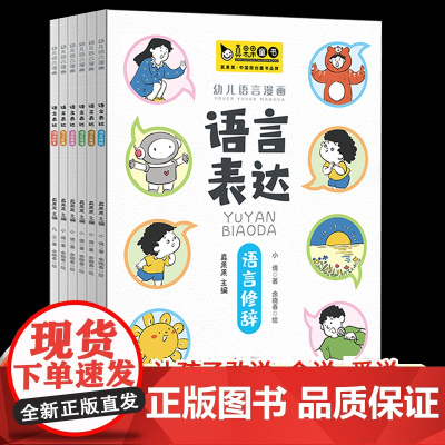 儿童语言表达启蒙课书籍全套6册 3-4-5-6岁幼儿启蒙早教书 宝宝认知识字书 认字 益智书籍词语积累句子扩展 沟通表达