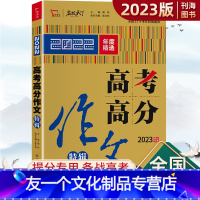 高考高分作文 高中三年级 [友一个正版]2023版高考高分作文特辑名校天下年度精选满分作文高一高二高三作文书通用版素材作