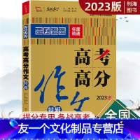 高考高分作文 高中三年级 [友一个正版]2023版高考高分作文特辑名校天下年度精选满分作文高一高二高三作文书通用版素材作