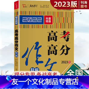 高考高分作文 高中三年级 [友一个正版]2023版高考高分作文特辑名校天下年度精选满分作文高一高二高三作文书通用版素材作