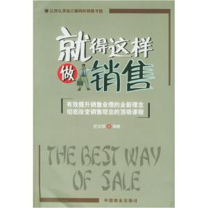 正版新书]就得这样做销售武汉群9787504452276