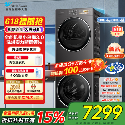 [小乌梅3.0]小天鹅洗烘套装10KG全自动家用全能机洗衣机热泵烘干机TG10DE40+TH10VE40家电国家政府补贴
