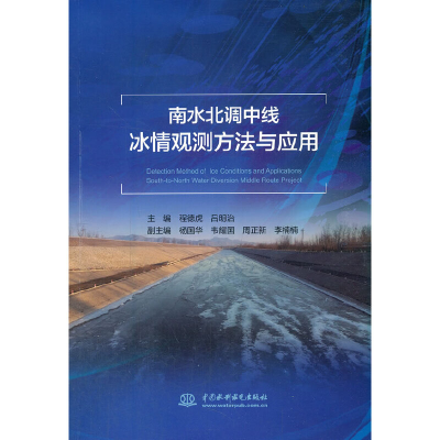 醉染图书南水北调中线冰情观测方法与应用9787517094661