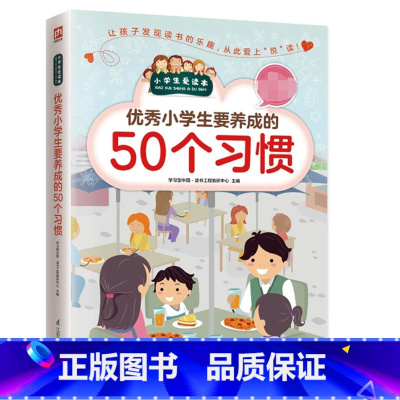 [正版]小学生要养成的50个习惯/小学生爱读本 青少年无障碍阅读养成好习惯教育书籍 6-12岁少儿童文学经典成长励志故
