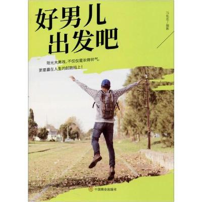 正版新书]好男儿出发吧冯化志9787520808279