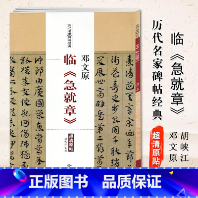 [正版]0减40邓文原 临急就章历代名家碑帖经典 超清原贴邓文原章草 草书字帖 碑帖 胡峡江 北京燕山出版社