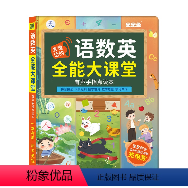 会说话的语数英全能大课堂 [正版]抖音同款会说话的语数英全能大课堂乐乐鱼点读书识字大王发声书幼儿学汉字认字神器2300字