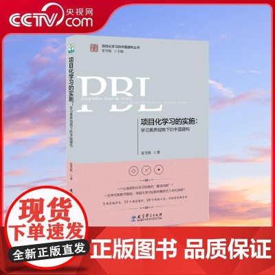 [央视网]项目化学习的实施 学习素养视角下的中国建构 入选中国教育新闻网2020年度影响教师的100本书 教育科学出版社