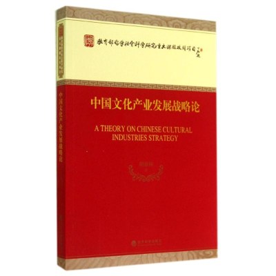 正版新书]中国文化产业发展战略论胡惠林9787514142464