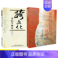 [正版]新书 新版对外汉语教育学引论 刘珣 跨文化交际学概论胡文仲考研 共2本对外汉语教学语法讲义