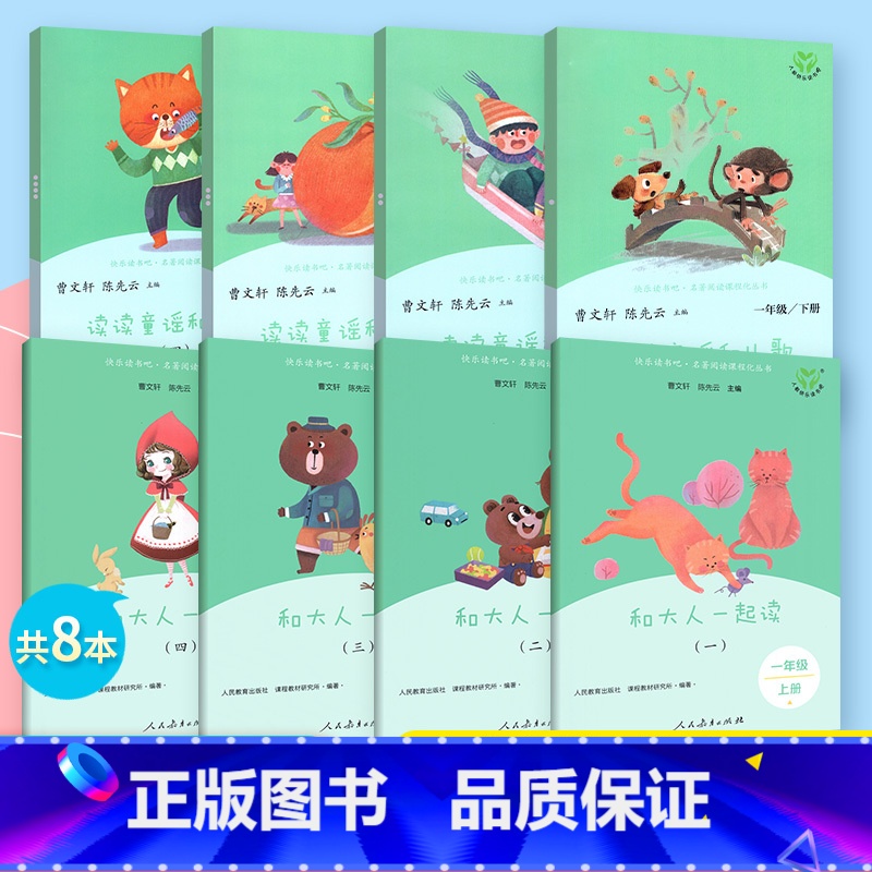 [全套8册]快乐读书吧一年级上下册 [正版]和大人一起读一年级上册人教版快乐读书吧丛书全套4册1一年级阅读课外书老师 儿
