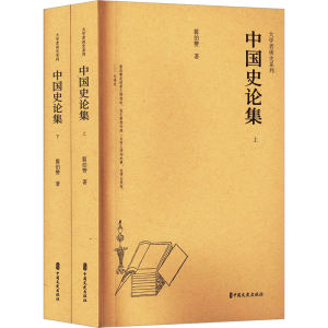 [M]中国史论集(全2册)-9787520544238