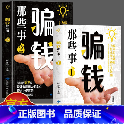 骗钱那些事1 [正版]2册骗钱那些事1+2 一看就懂的反诈指南 解析骗子常用的新型手段骗术的设计者是利用人们贪心爱占