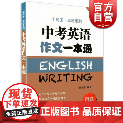 中考英语作文一本通 附练习册 任瑞蕊 上海译文出版社 初中英语写作大全 初中生英语优秀作文选冲刺 中考高分作文书籍