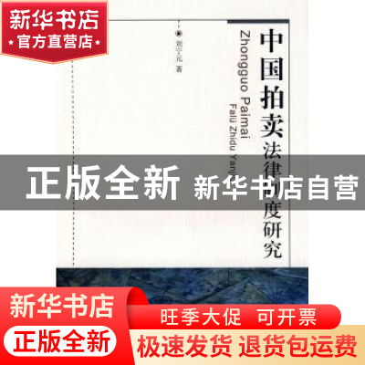 正版 中国拍卖法律制度研究 刘宁元 北京大学出版社 978730114397