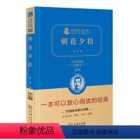 [正版]朝花夕拾 价值典藏版2.0 精 经典名著大家名作 中小学生课外阅读 学校 寒暑假阅读读物 经典小说现当代文学儿