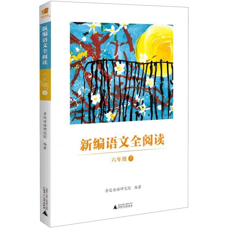 [N]新编语文全阅读(6下)-9787559824127